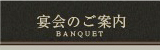 宴会のご案内