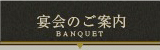 宴会のご案内