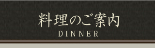 料理のご案内