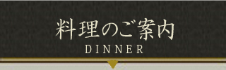 料理のご案内