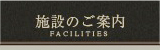 施設のご案内