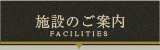 施設のご案内