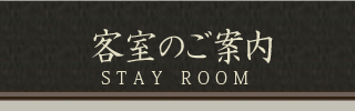 客室のご案内