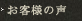 お客様の声