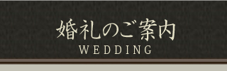 婚礼のご案内