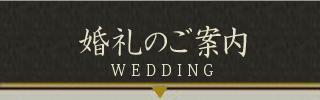 婚礼のご案内