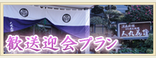 歓送迎会バナー