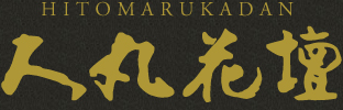 料亭旅館 人丸花壇