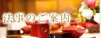 法事のご案内