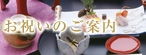 お祝いのご案内