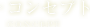 コンセプト