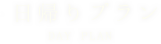 日帰りプラン