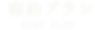 宿泊のご案内
