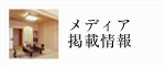 メディア掲載