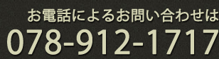 TEL.078-912-1717