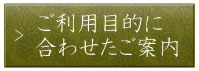 目的別に合わせたご案内