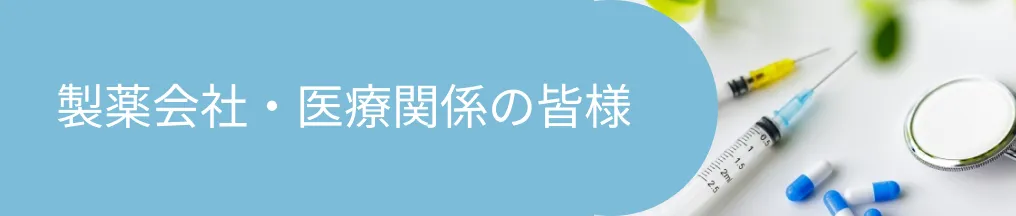 製薬会社・医療関係の皆様