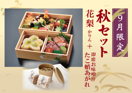 【9月限定】「花梨 (かりん) 」＋お味噌汁「たこ蛸あがれ」セットの画像
