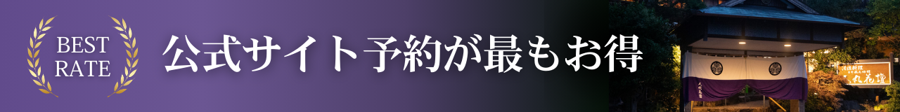 公式予約が最もお得！ご予約はこちらから