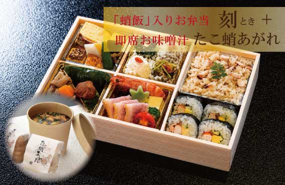 【8月限定】蛸飯入りお弁当「刻(とき)」＋即席お味噌汁「たこ蛸あがれ」セットの画像