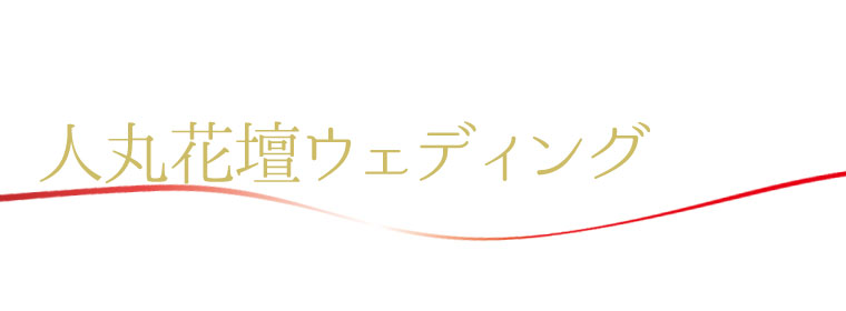 ウェディングのご案内