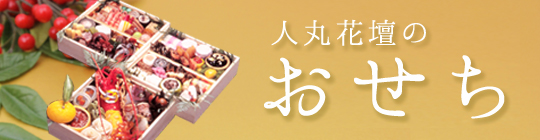 おせち料理のご案内
