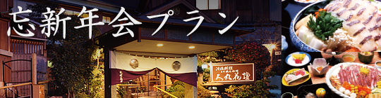 忘新年会のご案内