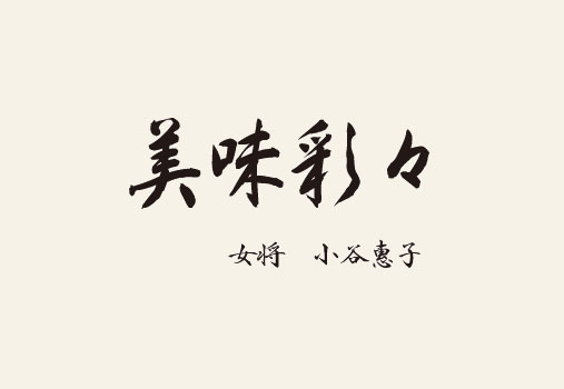 小谷惠子