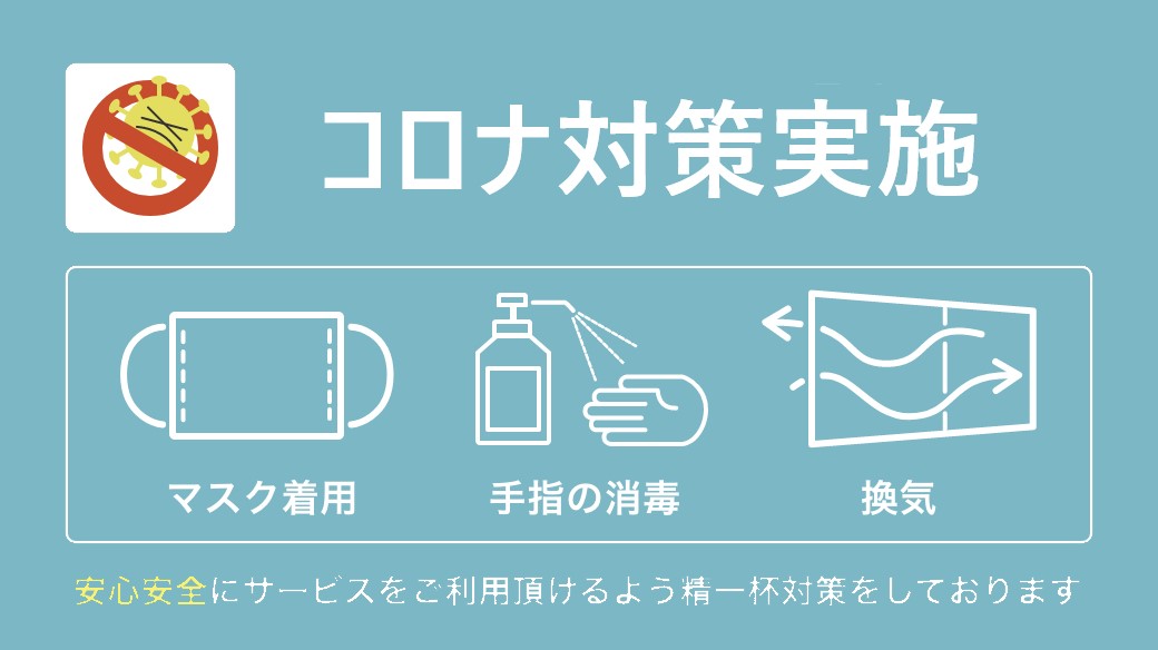 コロナ対策