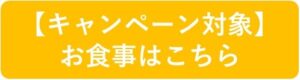 人丸花壇のお食事