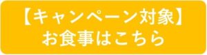 人丸花壇のお食事