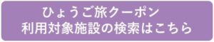 ひょうご旅クーポン対象施設