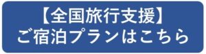 全国旅行支援宿泊プラン