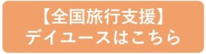 全国旅行支援デイユース