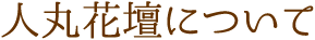 人丸花壇について