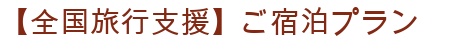 全国旅行支援宿泊