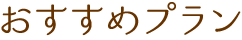 おすすめプラン