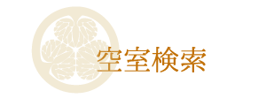 空室検索