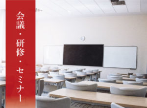 会議・研修・セミナー