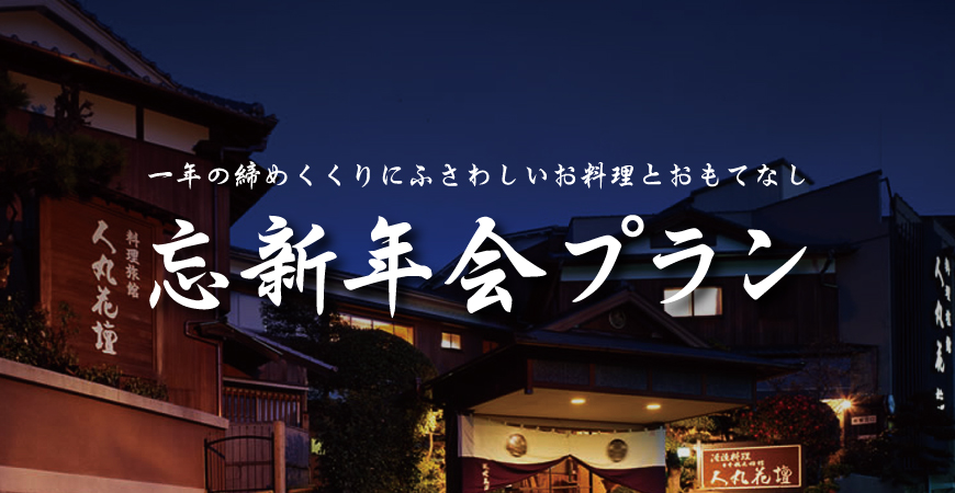 忘年会プラン