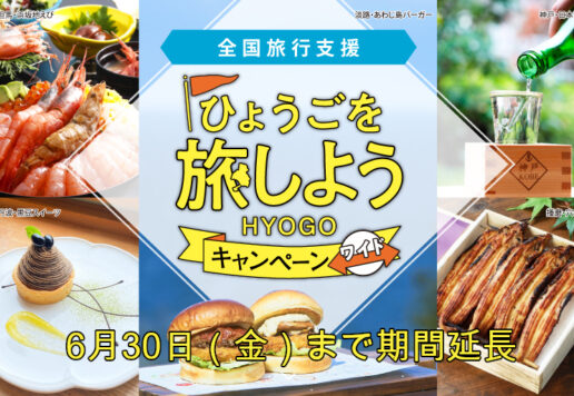 ひょうごを旅しようキャンペーン・ワイド期間延長6月30日まで