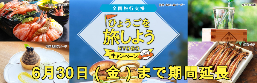 全国旅行支援6月30日まで